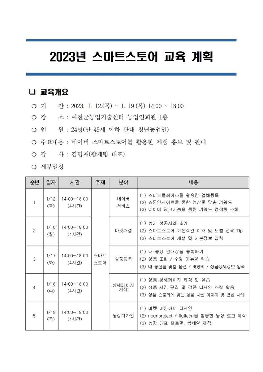1.2023년 스마트스토어 교육생 모집